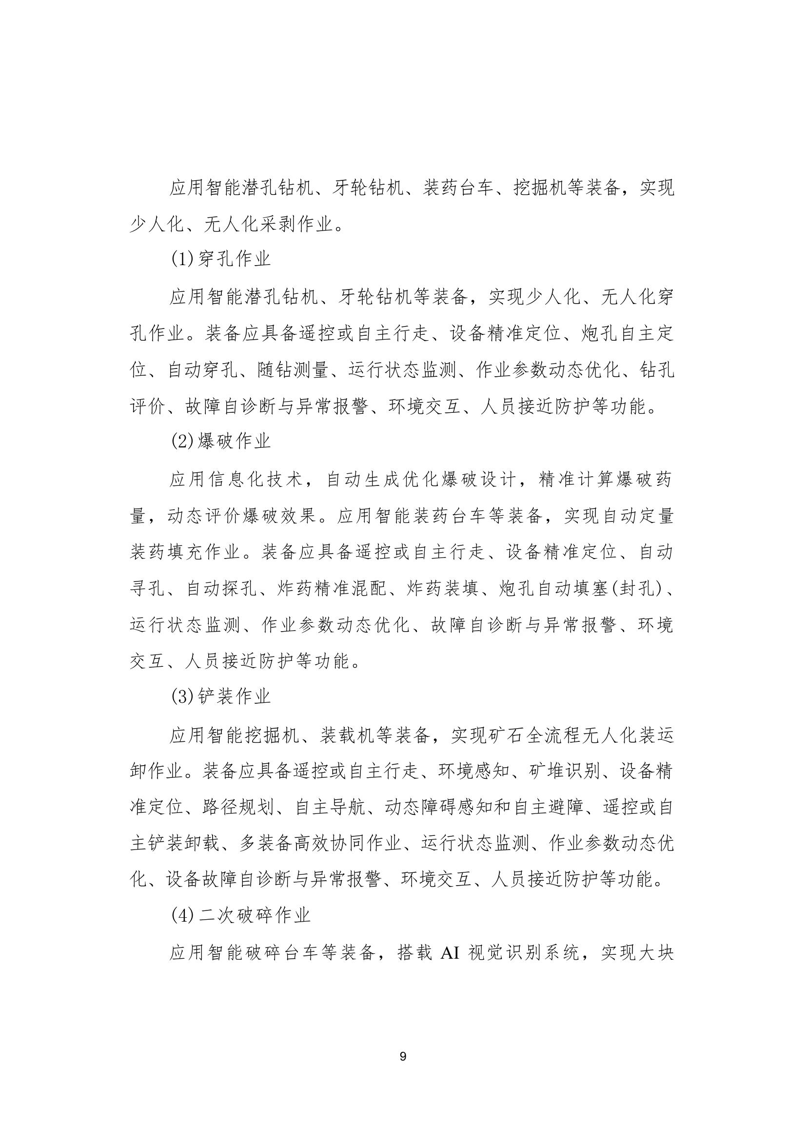 国家矿山安全监察局综合司关于印发《金属非金属矿山智能化建设指南（2025年版）》的通知第 9 页