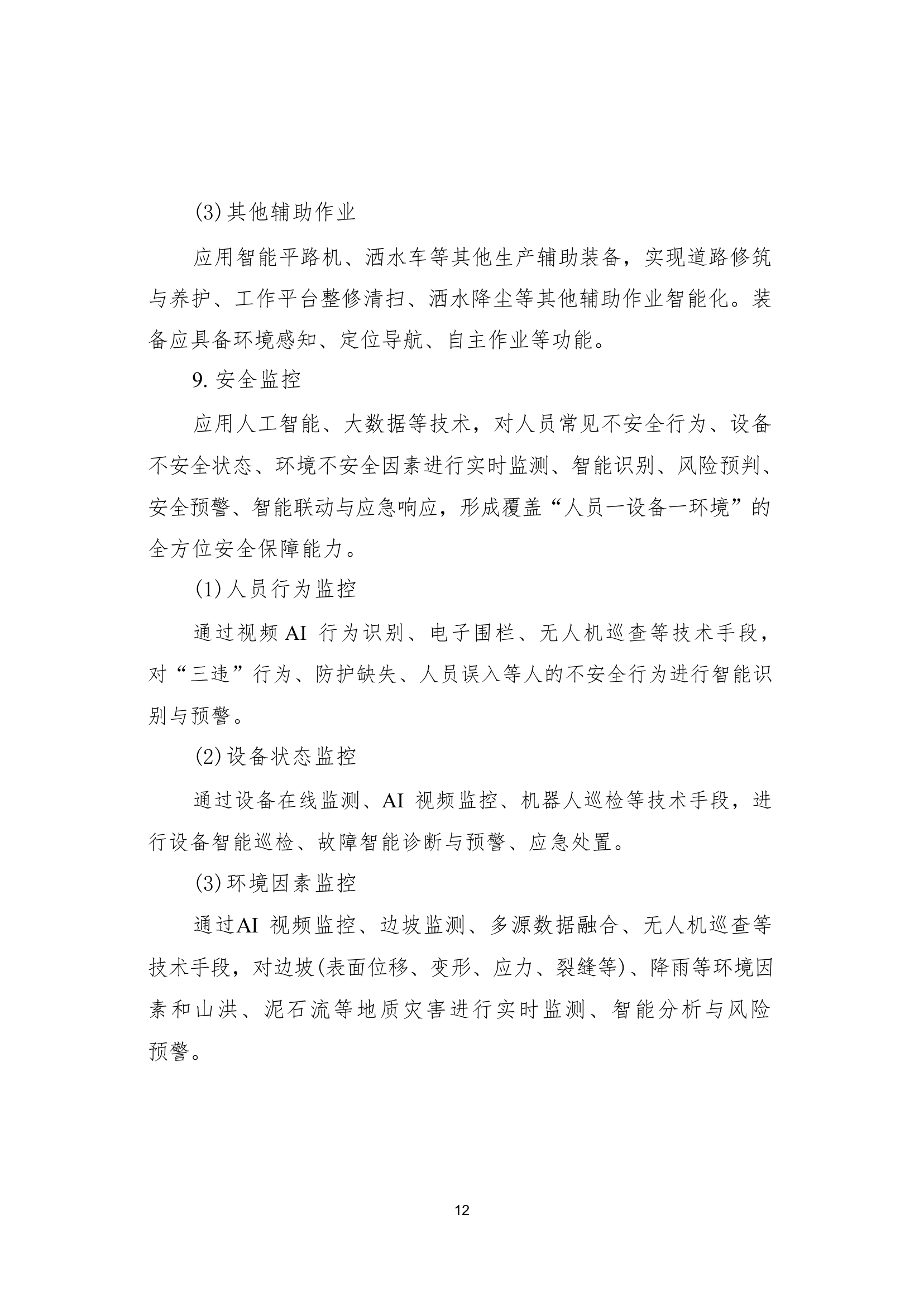 国家矿山安全监察局综合司关于印发《金属非金属矿山智能化建设指南（2025年版）》的通知第 12 页