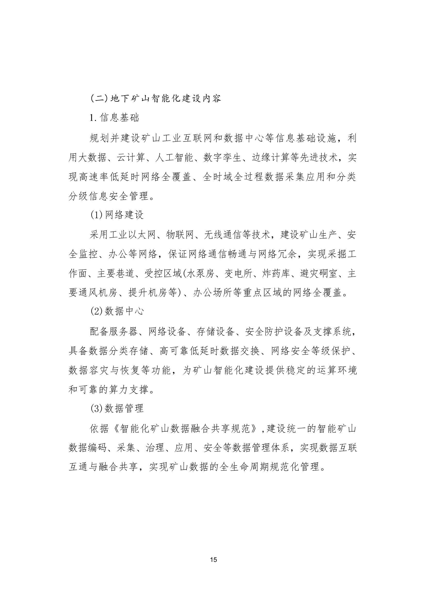 国家矿山安全监察局综合司关于印发《金属非金属矿山智能化建设指南（2025年版）》的通知第 15 页