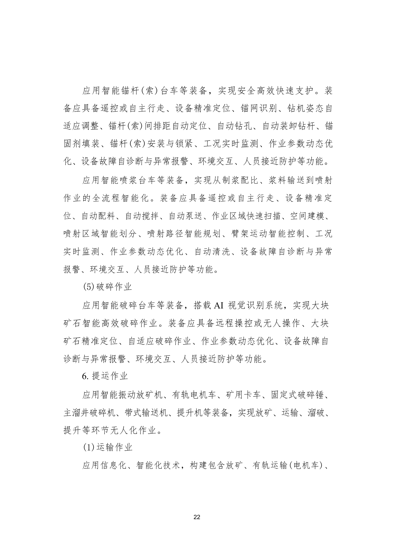 国家矿山安全监察局综合司关于印发《金属非金属矿山智能化建设指南（2025年版）》的通知第 22 页