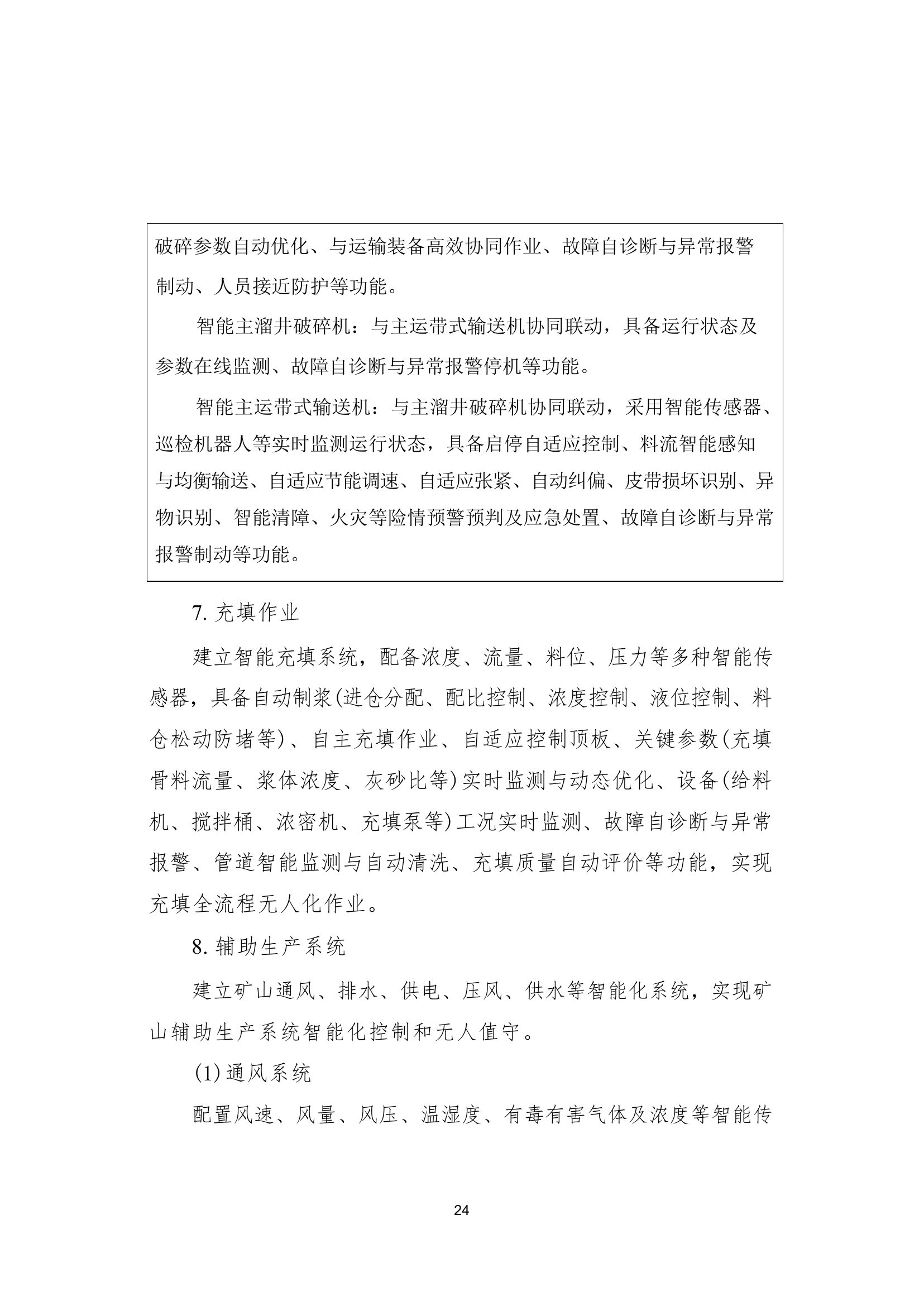 国家矿山安全监察局综合司关于印发《金属非金属矿山智能化建设指南（2025年版）》的通知第 24 页