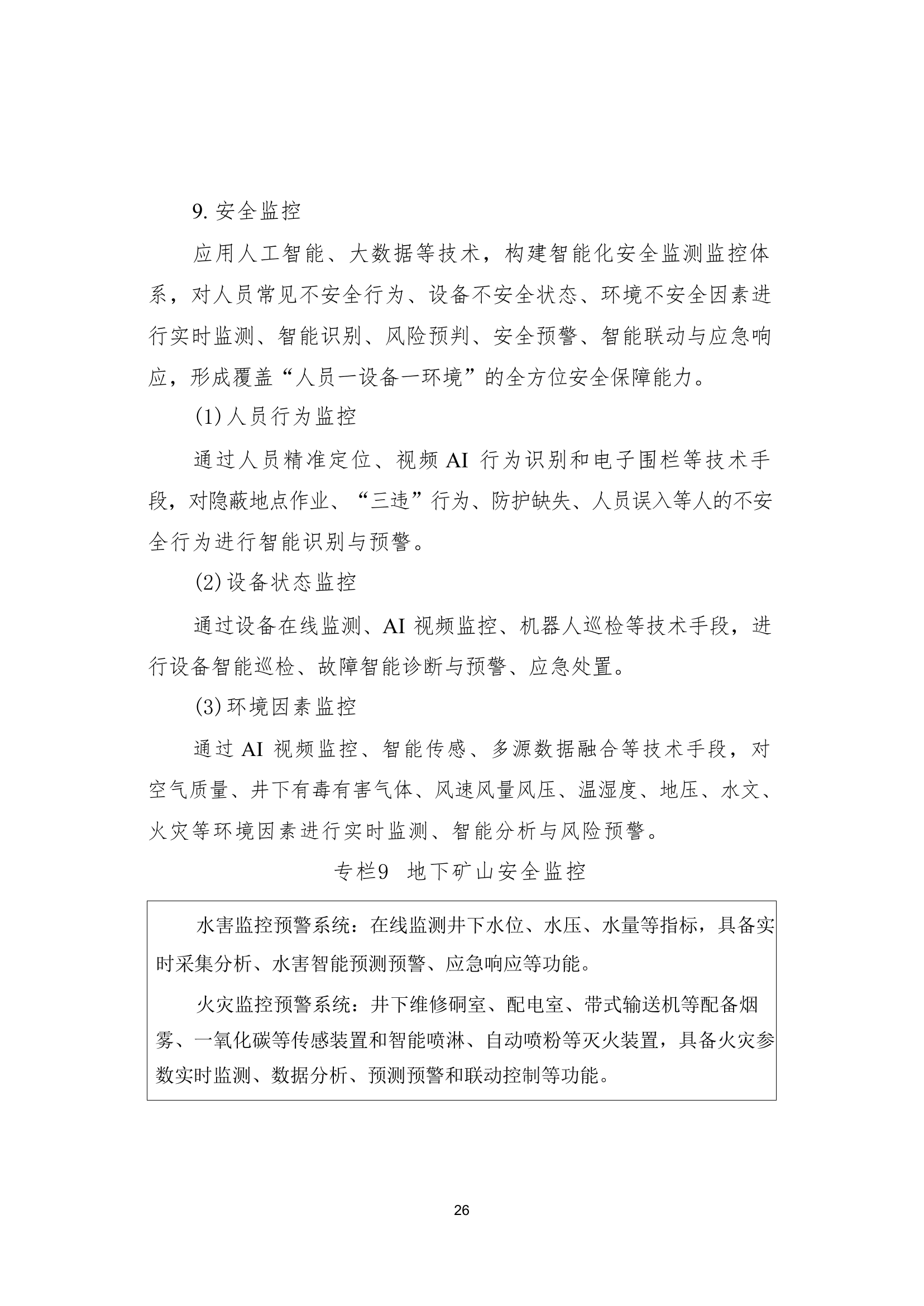 国家矿山安全监察局综合司关于印发《金属非金属矿山智能化建设指南（2025年版）》的通知第 26 页