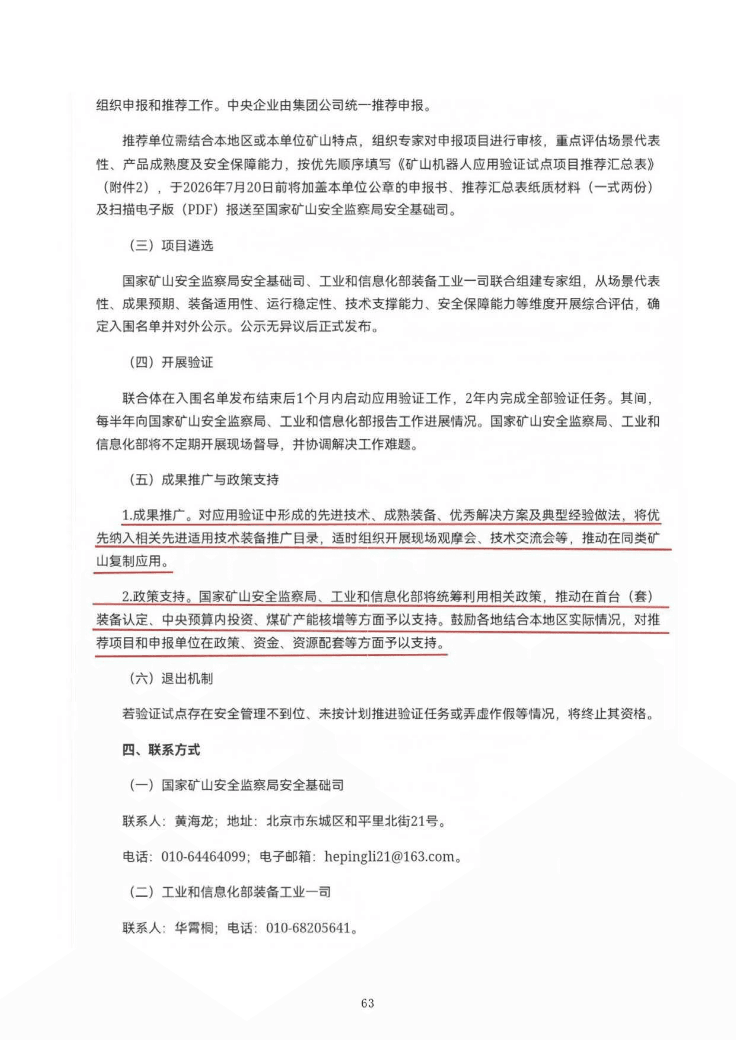 国家矿山安全监察局综合司 工业和信息化部办公厅关于开展矿山机器人应用验证试点工作的通知第 3 页